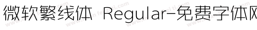 微软繁线体 Regular字体转换